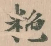 Đã định vị 粚