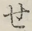 字せ