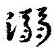 溺 위치 확인됨