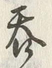 글자 呑