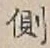 文字側
