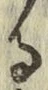 文字る