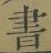 글자 書