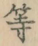 글자 等
