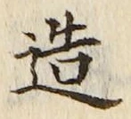 글자 造