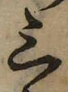 位置定マレル三