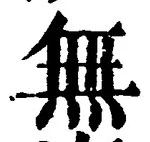 글자 無