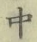 字中