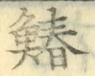 글자 鰆