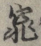 窕の位置