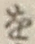 글자 を