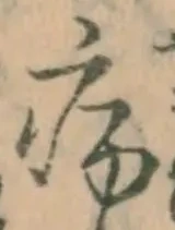 字病