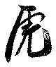 虎 위치 확인됨