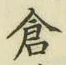 글자 倉