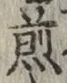 글자 煎