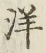 글자 洋