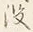 文字没