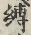 縛の位置