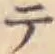 글자 テ