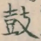 Character 鼓