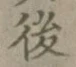 글자 後