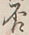 文字否