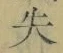 Chữ 失