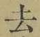 글자 去