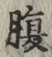 글자 腹