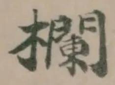 Đã định vị 欄