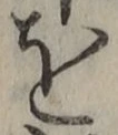 字を