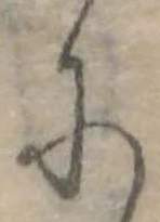 𛂋の位置