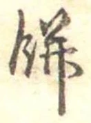 Đã định vị 餅