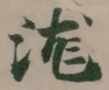 浝 위치 확인됨