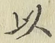 글자 以