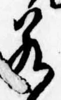 若 위치 확인됨