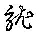 訧の位置