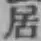 글자 居