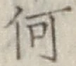 字何