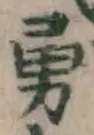 글자 勇