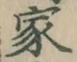 글자 家
