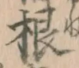 글자 根