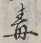 글자 毒