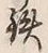 글자 鉄