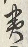 글자 実