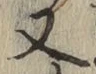 글자 又