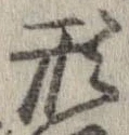形，已得其位
