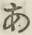 글자 あ