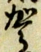 駕の位置