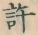 글자 許